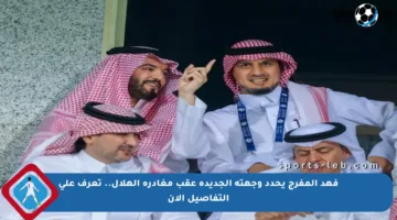 فهد المفرج يحدد وجهته الجديدة عقب مغادرة الهلال.. تعرف على التفاصيل الآن